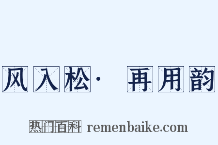 风入松·再用韵是什么意思的图片